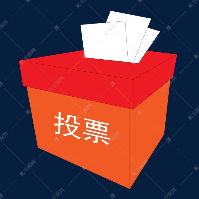 简约投票箱