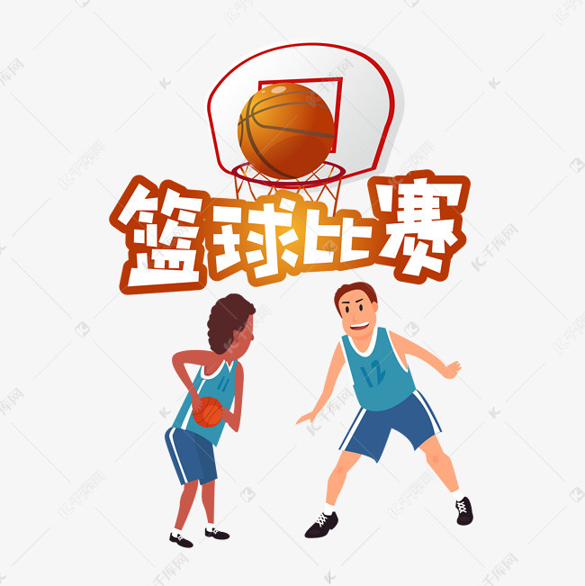 篮球比赛