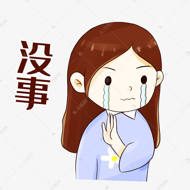 没事女生表情包