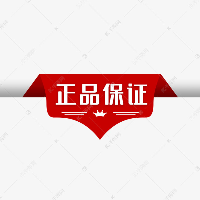 正品保证红色标签素材图片免费下载-千库网