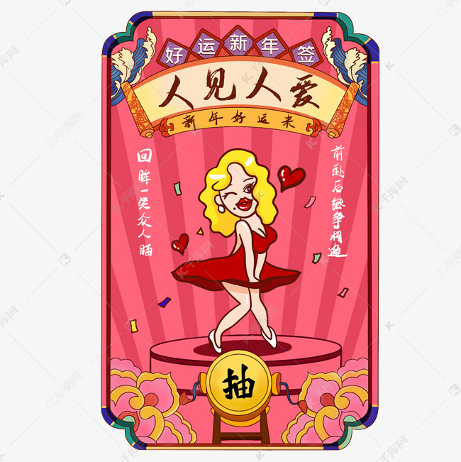 新年签人见人爱