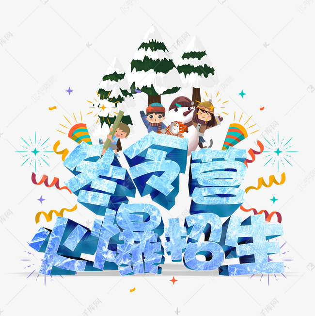 冬令营火爆招生素材2019-11-17发布,千库图片素材频道为冬令营