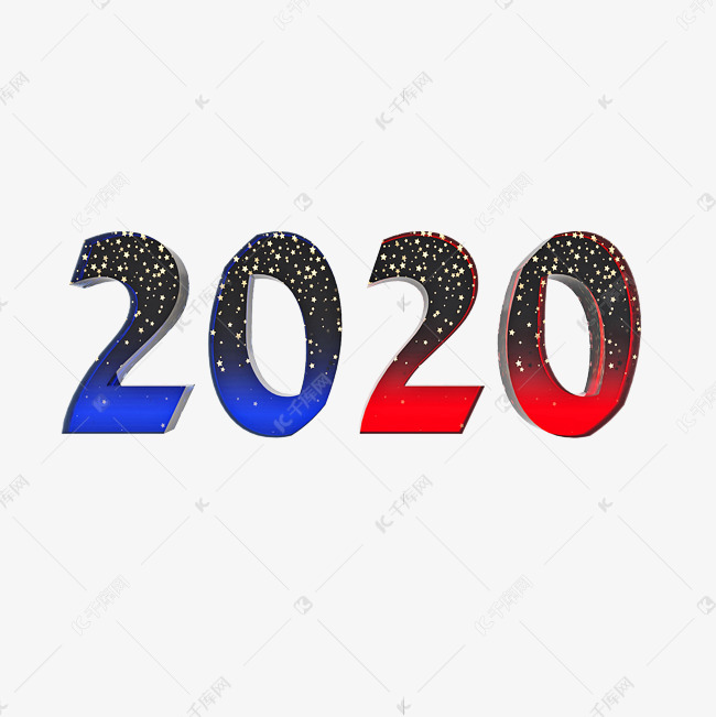 立体2020星光字体png图