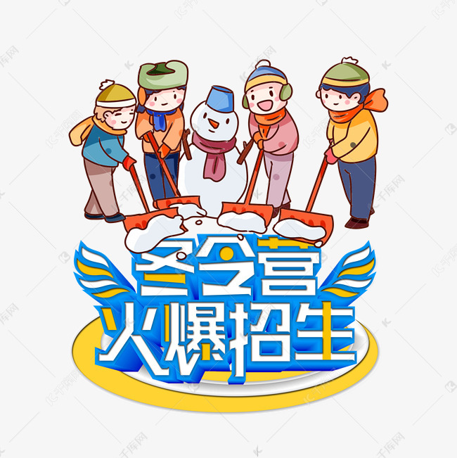 冬令营火爆招生素材2019-11-19发布,千库图片素材频道为冬令营