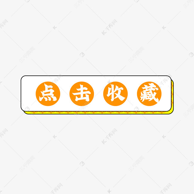 外卖点击收藏