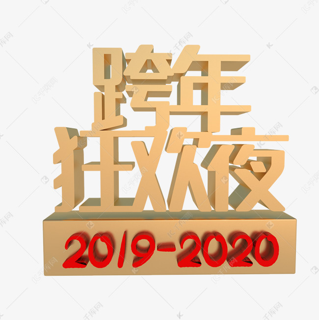 2020年跨年狂欢夜