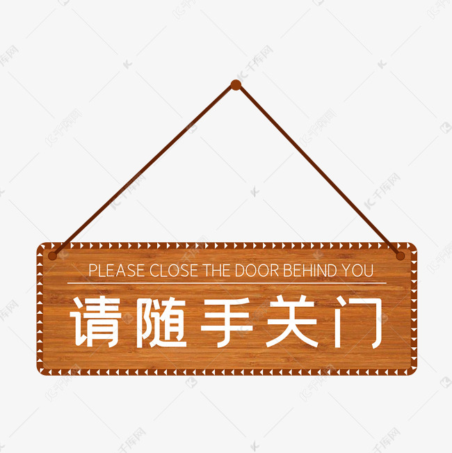 请随手关门木牌