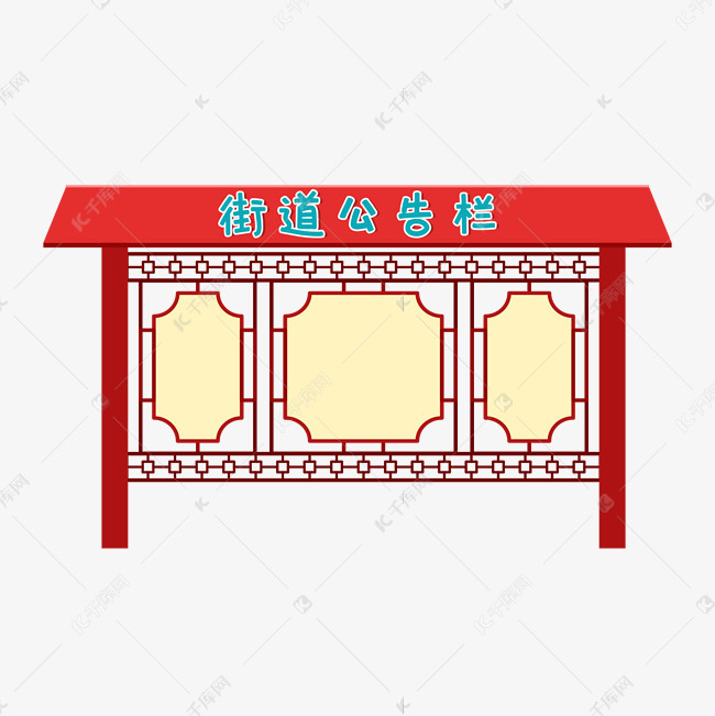 街道公告栏