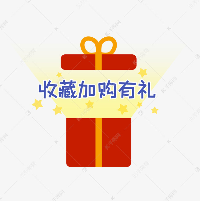 收藏加购有礼红色礼盒素材图片免费下载-千库网