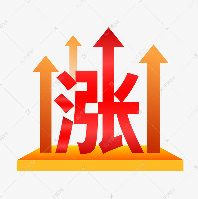 物价上涨