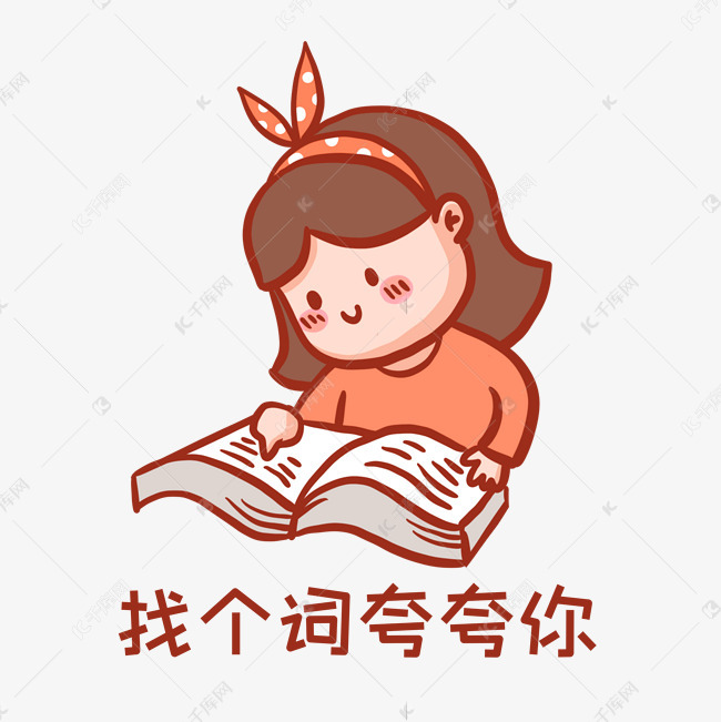 免抠元素 找个词夸夸你 夸夸群表情包 字体来源:©字魂网(字体