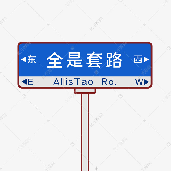 全是套路表情包