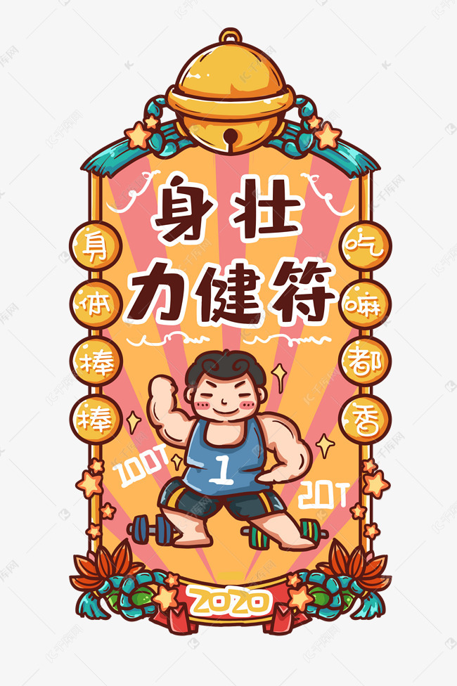 标题:新年签身体健康新年符