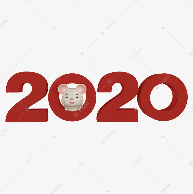鼠年2020字体