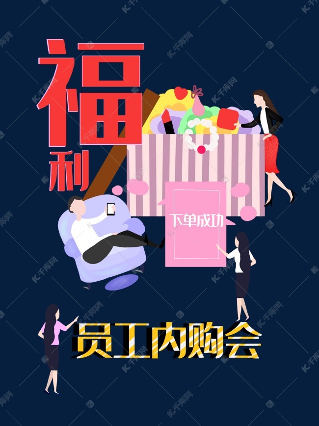 内购会员工福利素材图片免费下载-千库网