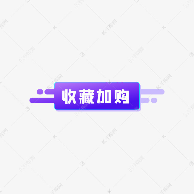 收藏加购