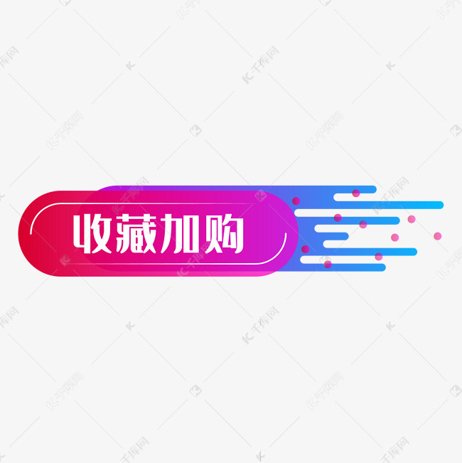 收藏加购电商促销