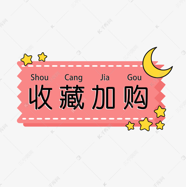 可爱电商收藏加购边框素材图片免费下载-千库网