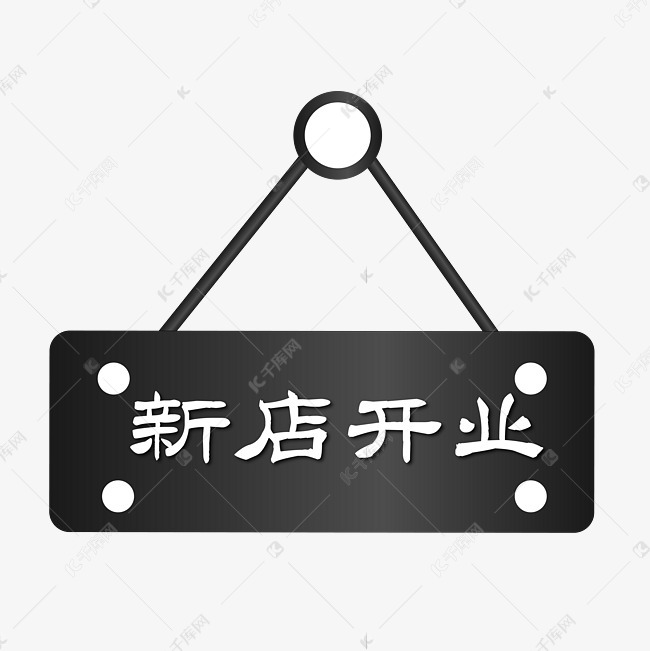 黑色挂牌新店开业
