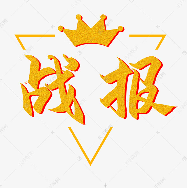 销量冠军战报