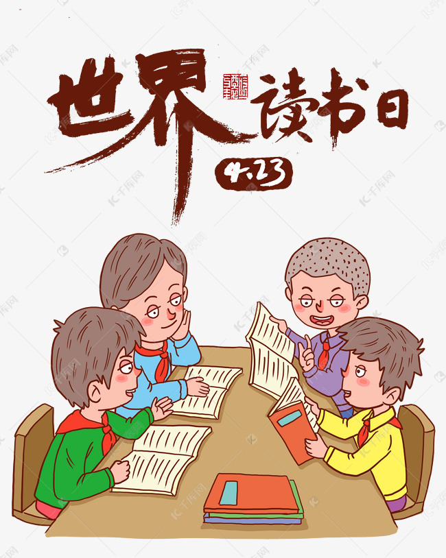 世界读书日