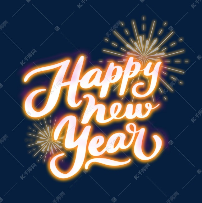 happynewyear呆萌字体,happy new year艺术字 霓虹灯发光happynewyear装饰字