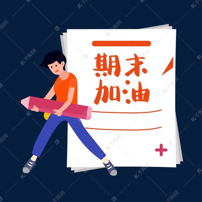 期末加油