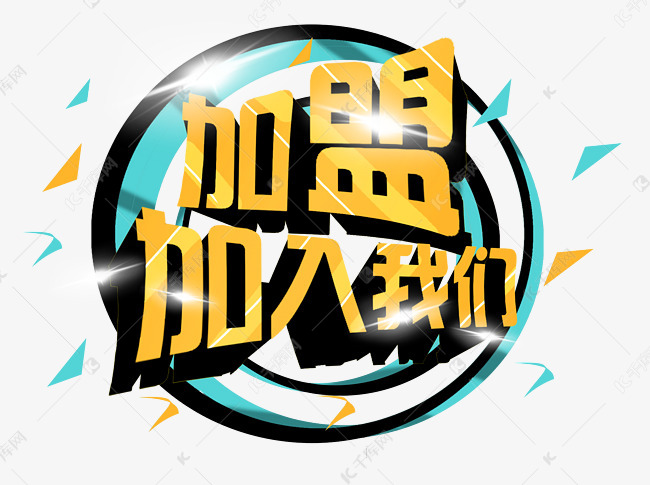 加盟招商合作素材图片免费下载-千库网