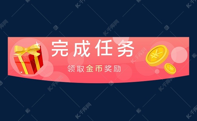 完成任务领取奖励