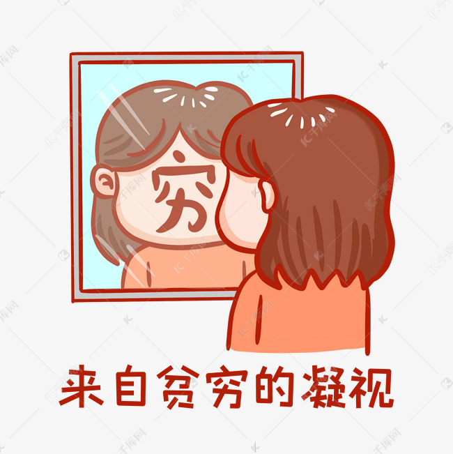 来自贫穷的凝视表情包