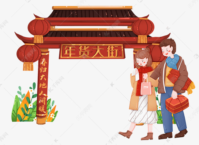 春节买年货年货街购物