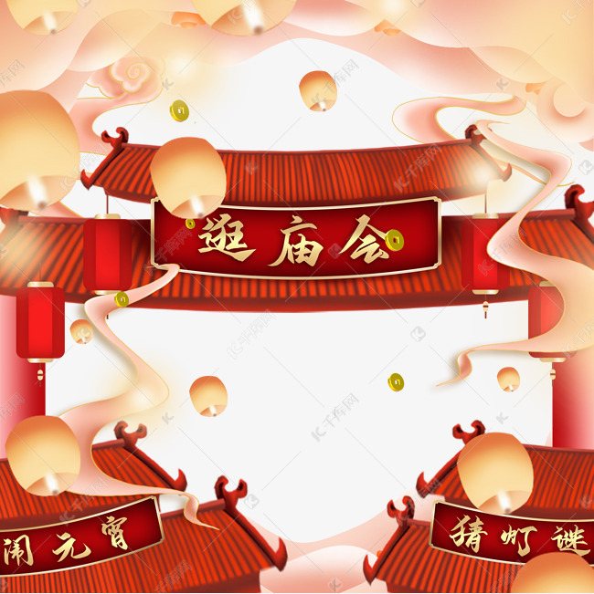 十五元宵过新年逛庙会