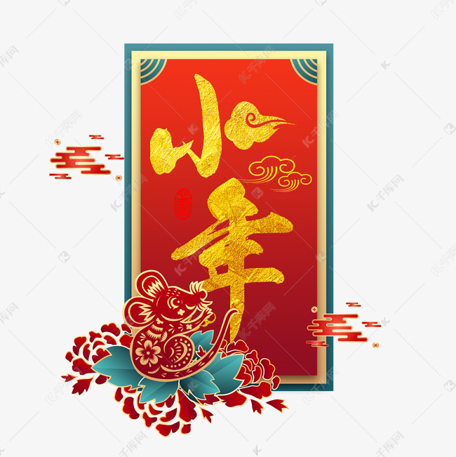 鼠年小年素材图片免费下载-千库网
