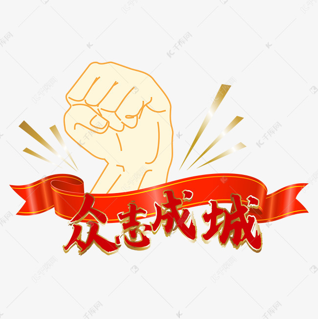 防疫众志成城