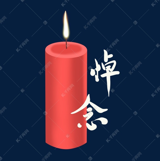 悼念蜡烛