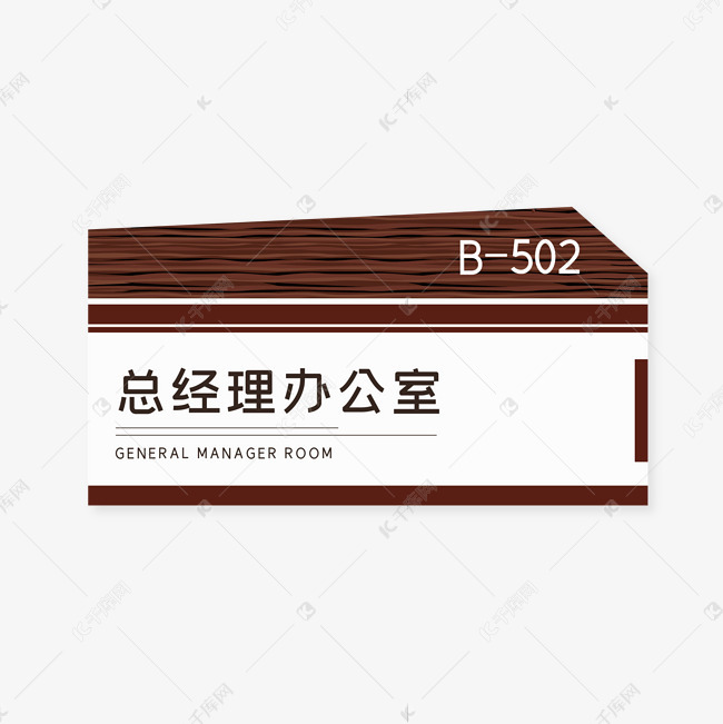 董事长室门牌_心理咨询室门牌图片(3)