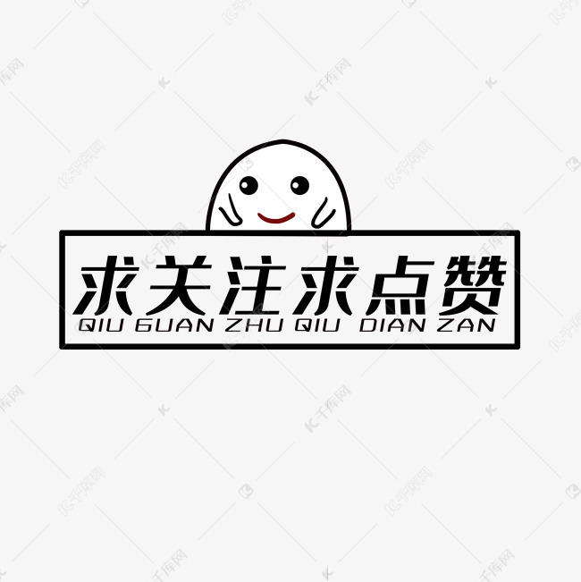 求关注求点赞
