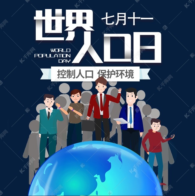 7-11世界人口日_世界人口日(2)