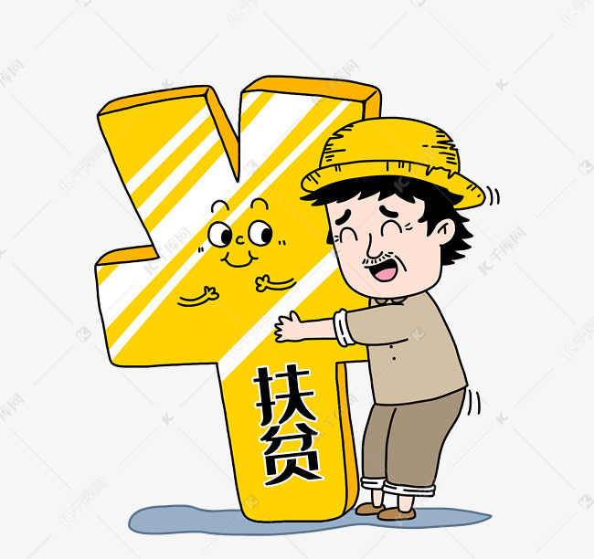 免抠元素 脱贫致富 贫困户脱贫版权可商用有保障 编号