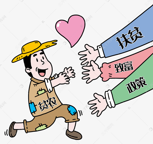 扶贫脱贫