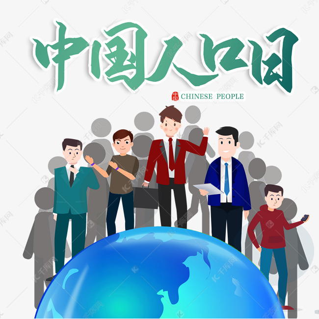 中国人口日_中国人口日图片(2)