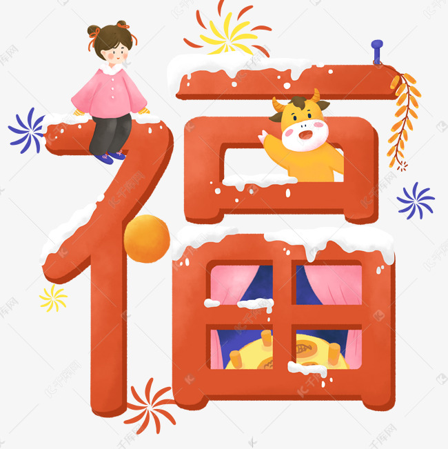 2021牛年卡通福字小牛与女孩