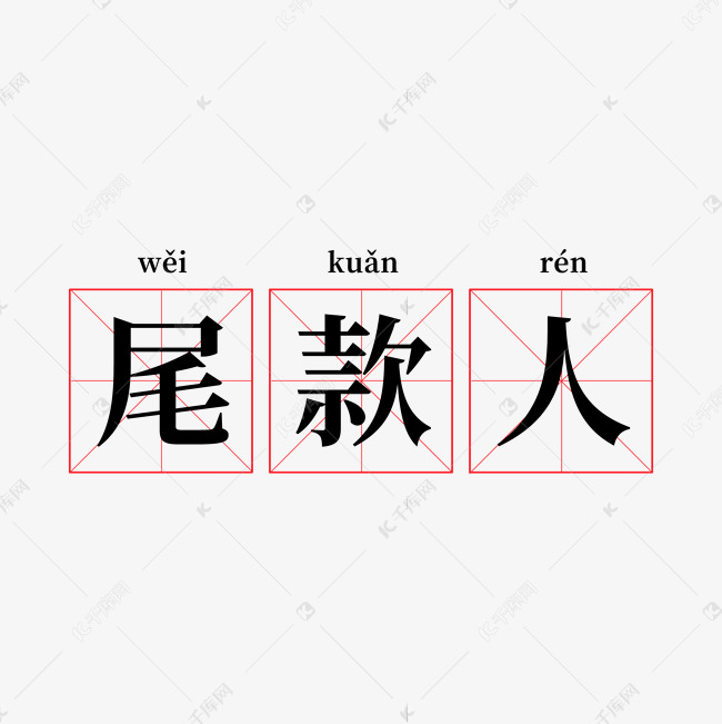 字体来源:开源字体(字体名称:思源宋体)                 双十一尾款