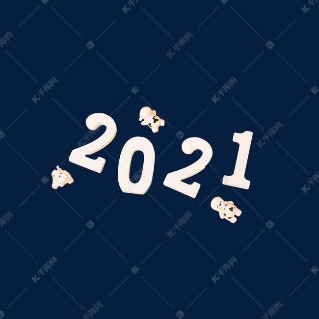 2021年新年数字2021