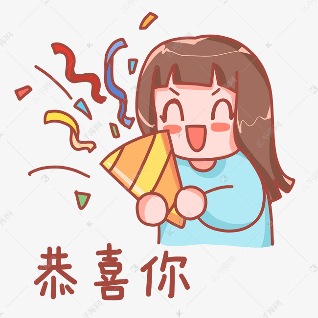 免抠元素 恭喜你 恭喜祝福庆祝表情包 版权可商用有保障