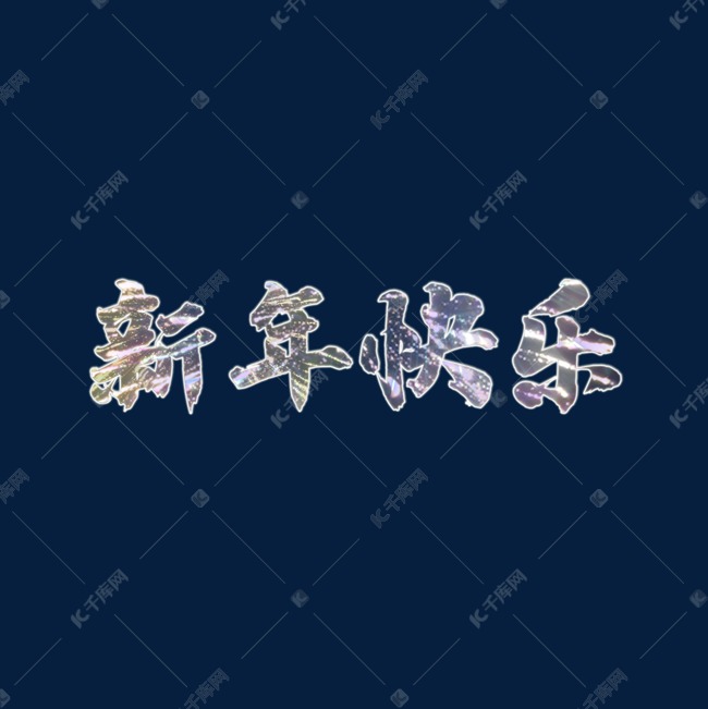 烟花新年快乐