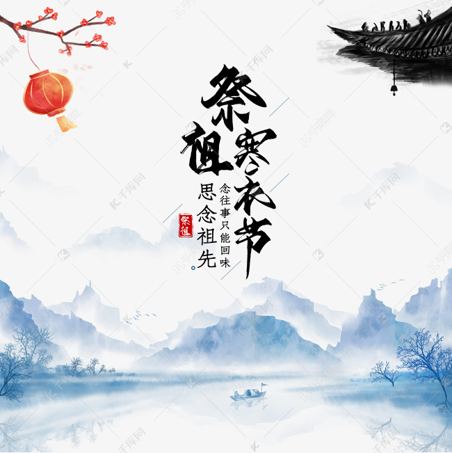 中国传统寒衣节素材图片免费下载-千库网