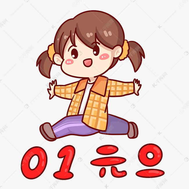 元旦跨年小女孩