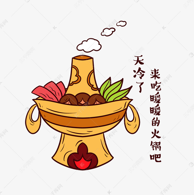 冬天天冷了吃火锅