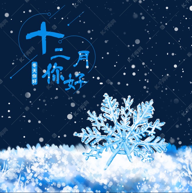 十二月你好